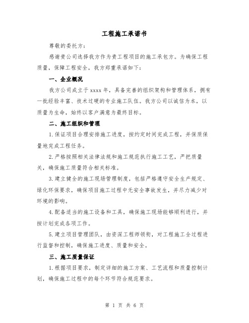 工程施工承诺书（三篇）