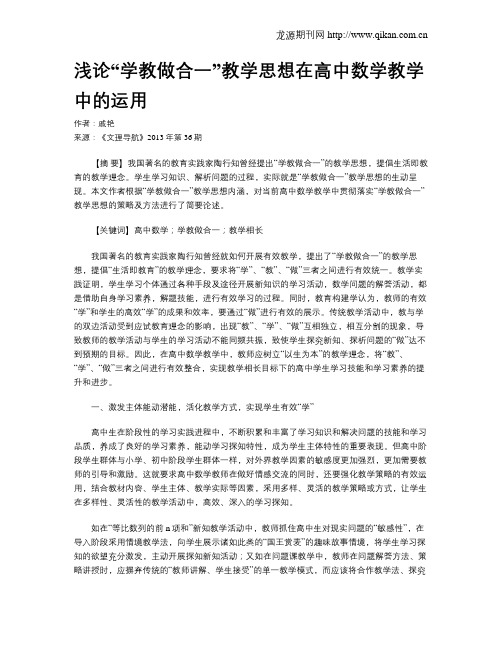 浅论“学教做合一”教学思想在高中数学教学中的运用