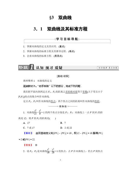 2018年秋新课堂高中数学北师大版选修2-1导学案第3章 3.1双曲线及其标准方程