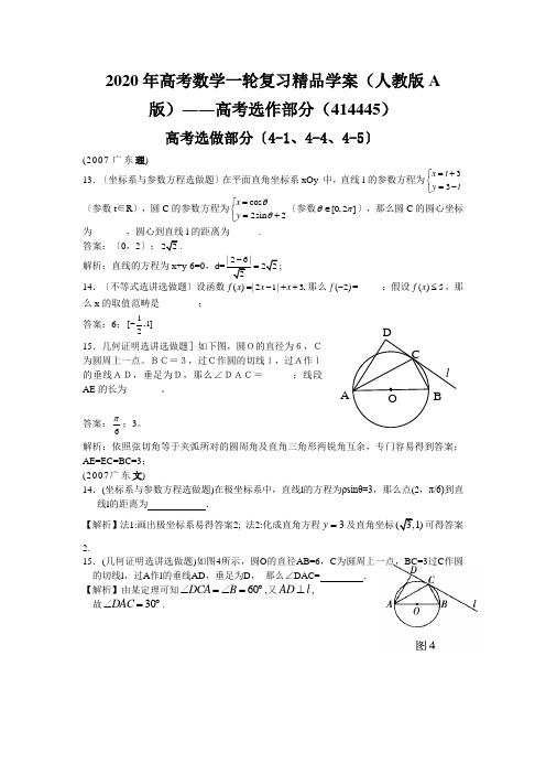 2020年高考数学一轮复习精品学案(人教版A版)――高考选作部分(414445)
