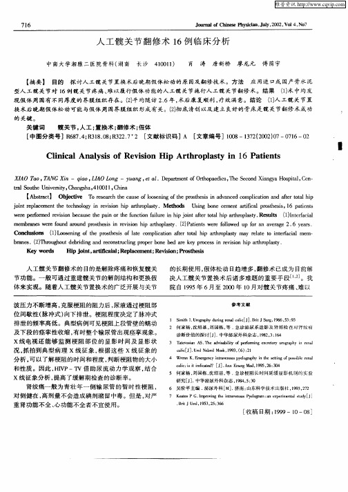 人工髋关节翻修术16例临床分析