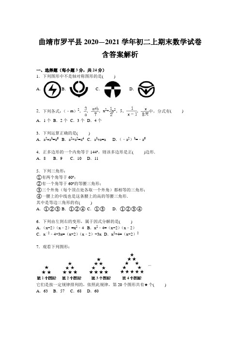 曲靖市罗平县2020—2021学年初二上期末数学试卷含答案解析