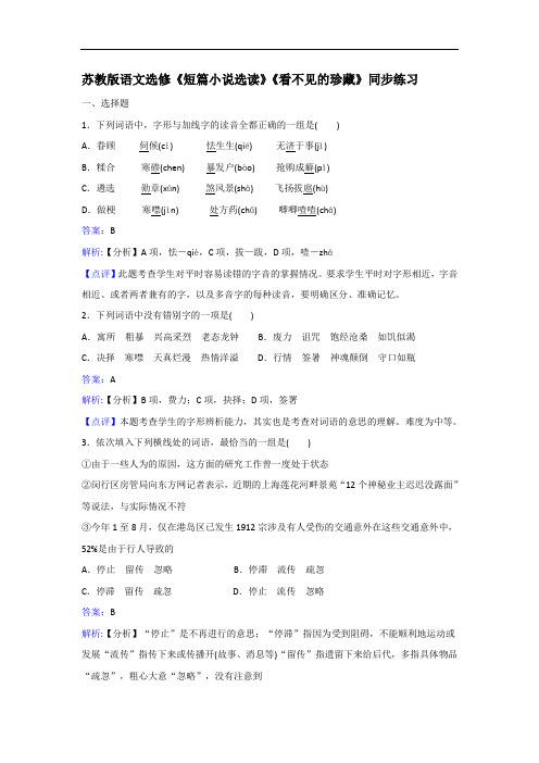语文选修短篇小说选读看不见的珍藏同步练习 含解析 精品