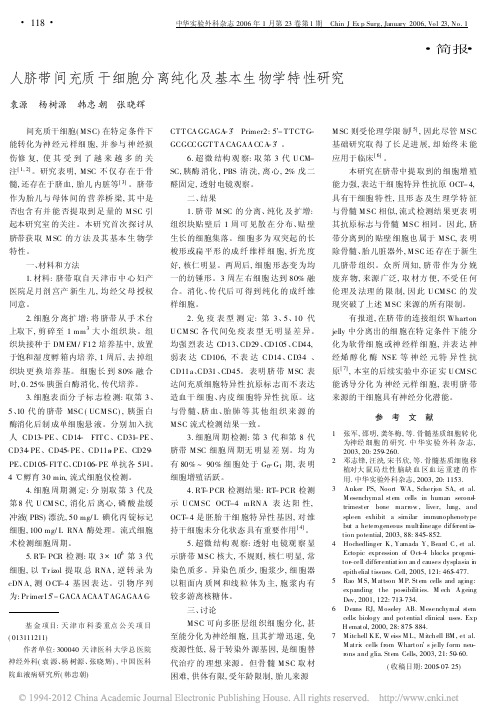人脐带间充质干细胞分离纯化及基本生物学特性研究