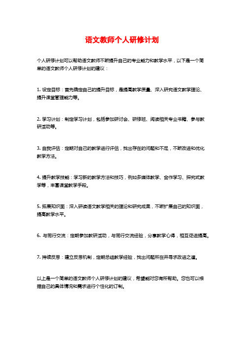 语文教师个人研修计划