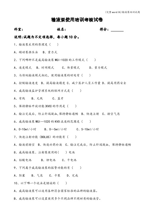 (完整word版)输液泵培训试题