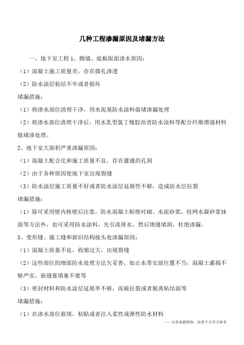 几种工程渗漏原因及堵漏方法