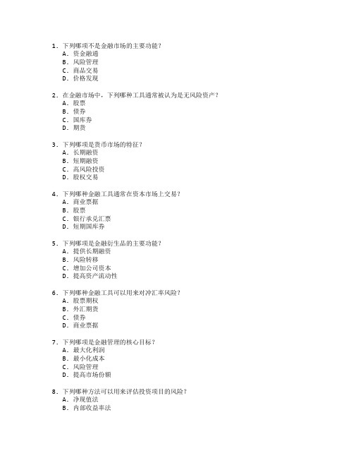 金融市场与金融管理技术测试 选择题 63题