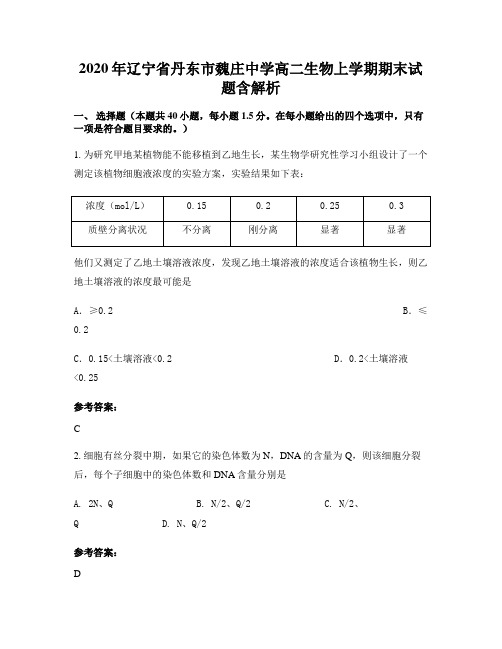 2020年辽宁省丹东市魏庄中学高二生物上学期期末试题含解析