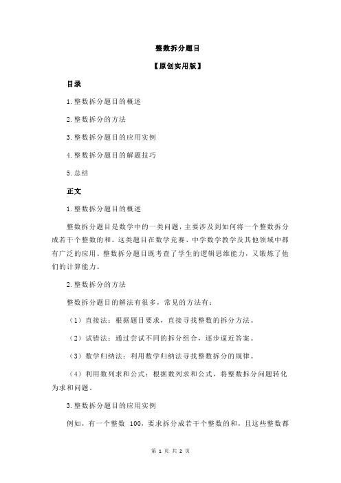 整数拆分题目