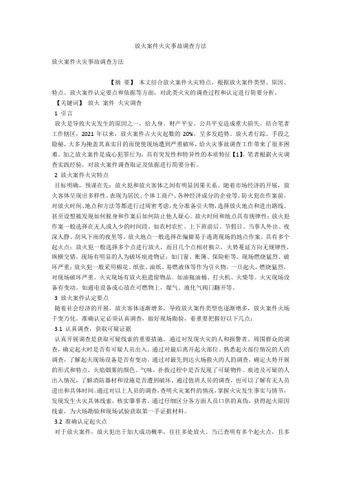 放火案件火灾事故调查方法 