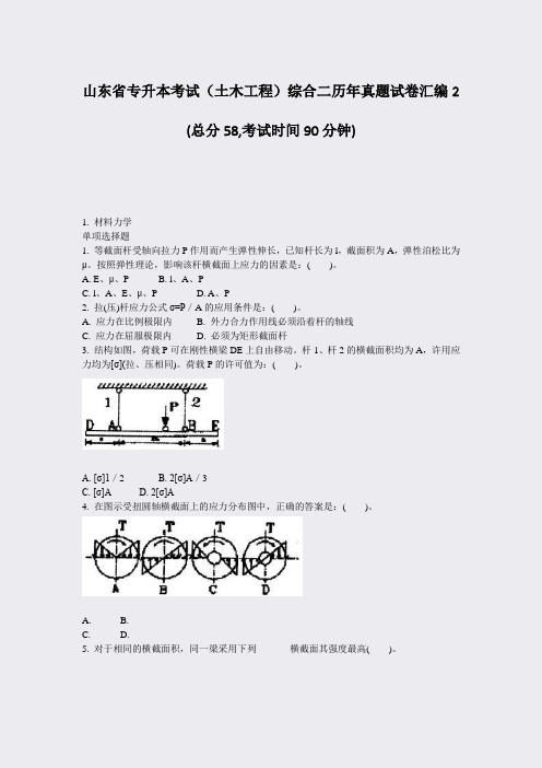 山东省专升本考试土木工程综合二历年真题试卷汇编2_真题-无答案