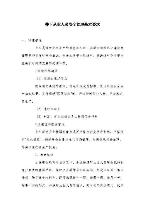 井下从业人员安全管理基本要求.docx