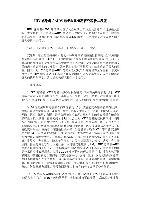 HIV感染者／AIDS患者心理状况研究现状与展望