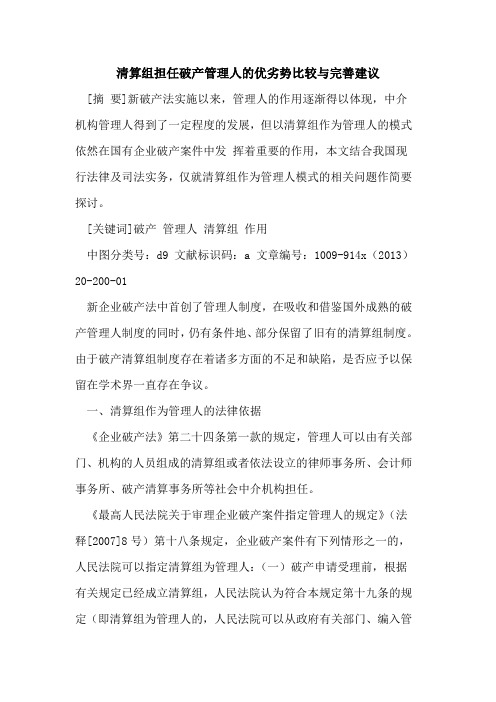 清算组担任破产管理人的优劣势比较与完善建议