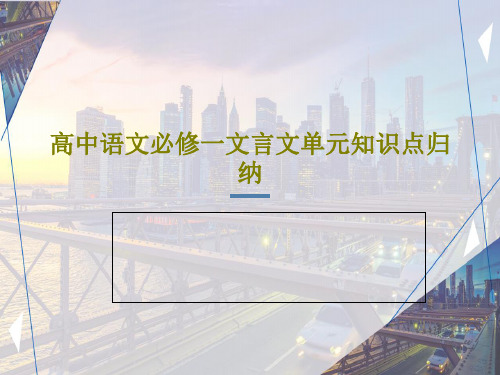 高中语文必修一文言文单元知识点归纳25页PPT