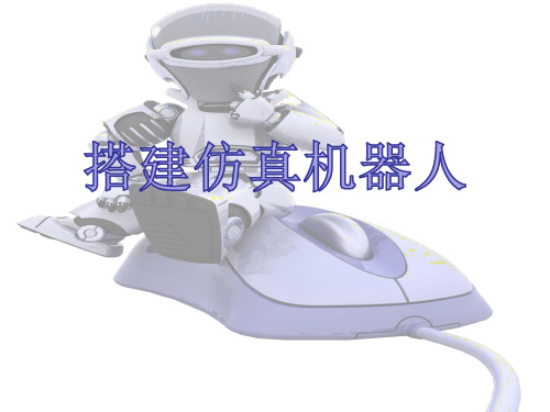 六年级下册信息技术搭建仿真机器人电子工业版 (2)