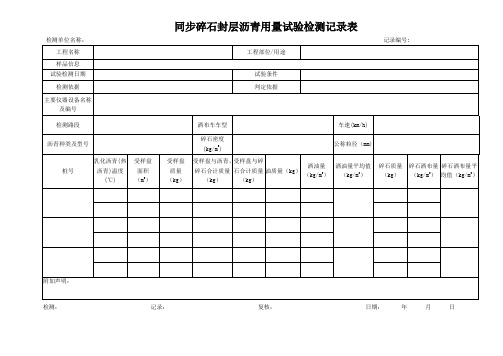 同步碎石封层沥青用量试验检测记录表
