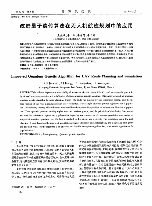 改进量子遗传算法在无人机航迹规划中的应用