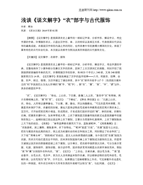 浅谈《说文解字》“衣”部字与古代服饰