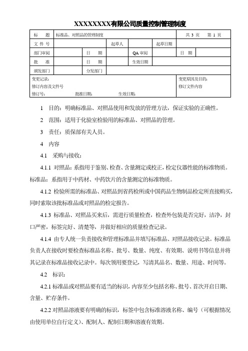 标准品、对照品的管理制度