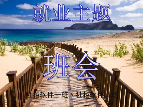大学生就业主题班会PPT幻灯片