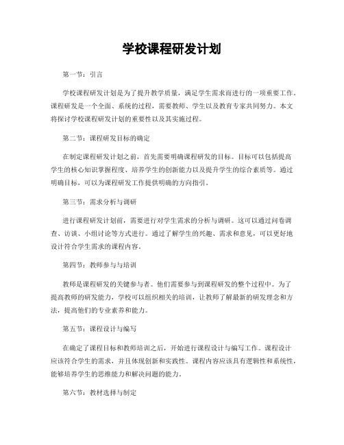 学校课程研发计划