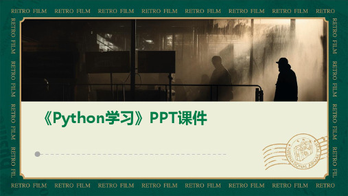 《python学习》课件