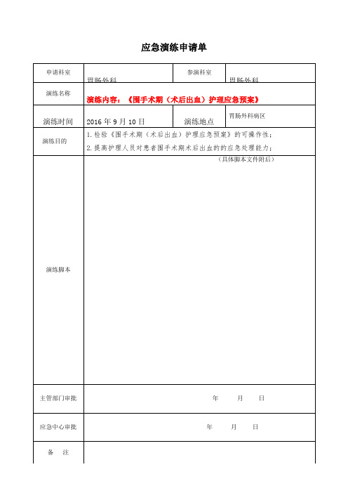 定稿围手术期术后出血护理应急预案付照片
