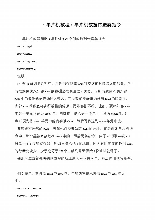 51单片机教程：单片机数据传送类指令