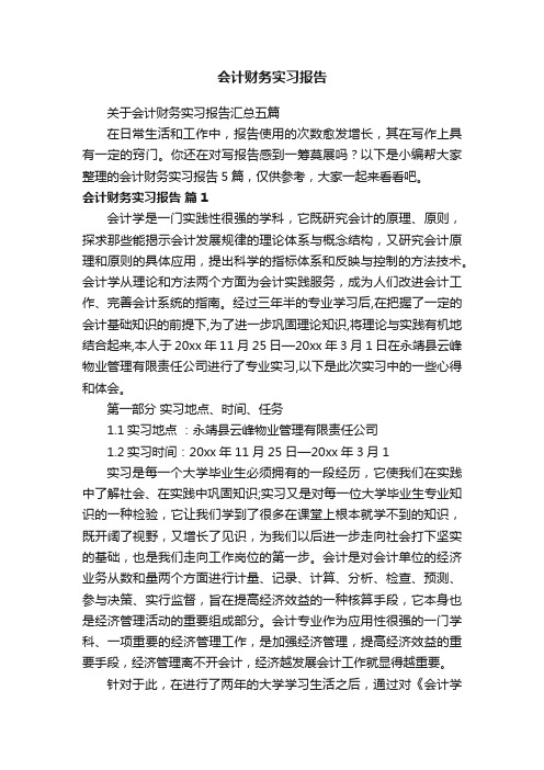 关于会计财务实习报告汇总五篇
