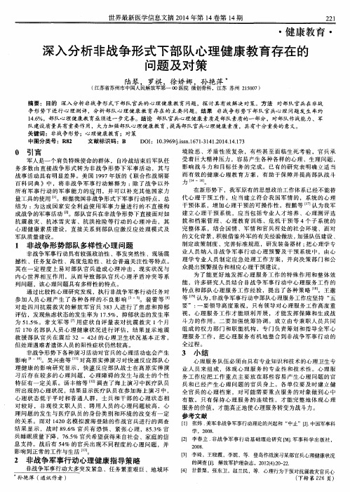 深入分析非战争形式下部队心理健康教育存在的问题及对策