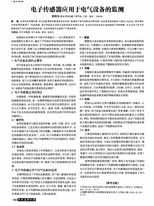 电子传感器应用于电气设备的监测