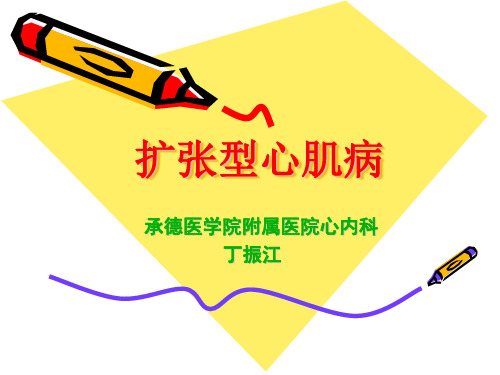 第8版内科学课件扩张型心肌病.ppt