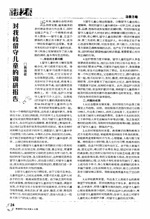 对我校留守儿童的调研报告