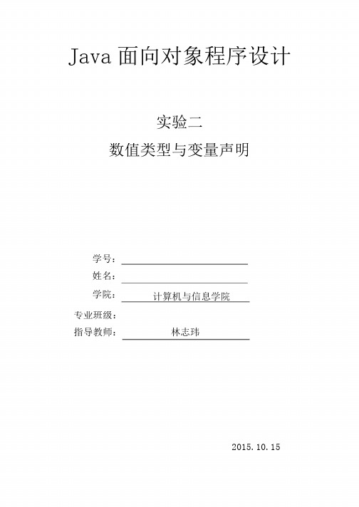 (参考答案版)福建农林大学_java_实验二_数值类型与变量声明