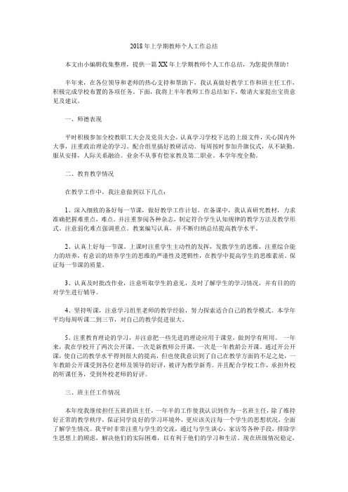 2018年上学期教师个人工作总结.doc