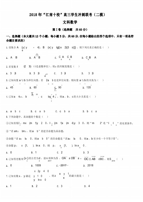 安徽省江南十校2018届高三冲刺联考(二模)文科数学试卷