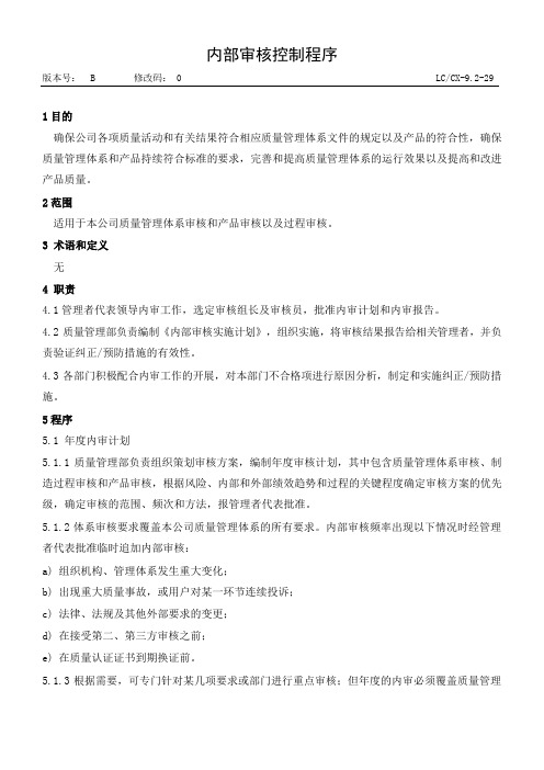 汽车企业质量管理部门制度--内部审核控制程序