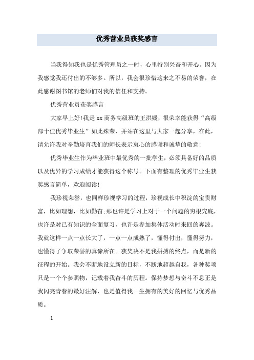 优秀营业员获奖感言