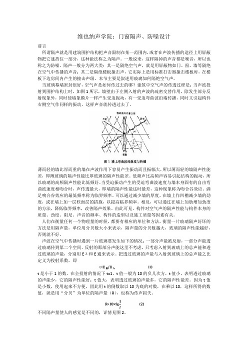 维也纳声学院：门窗隔声、防噪设计