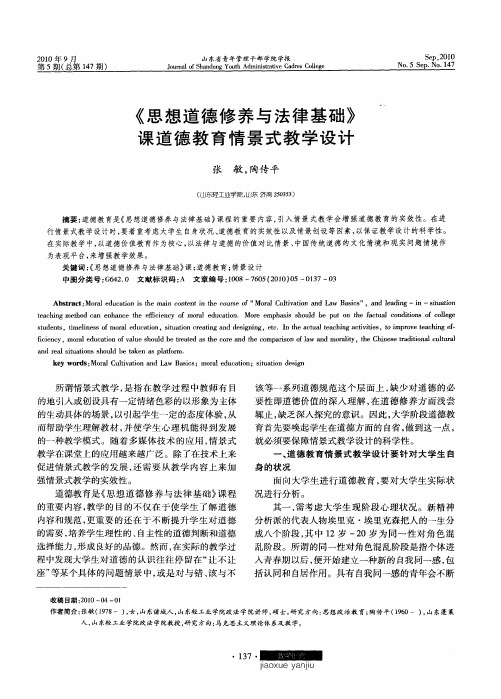 《思想道德修养与法律基础》课道德教育情景式教学设计