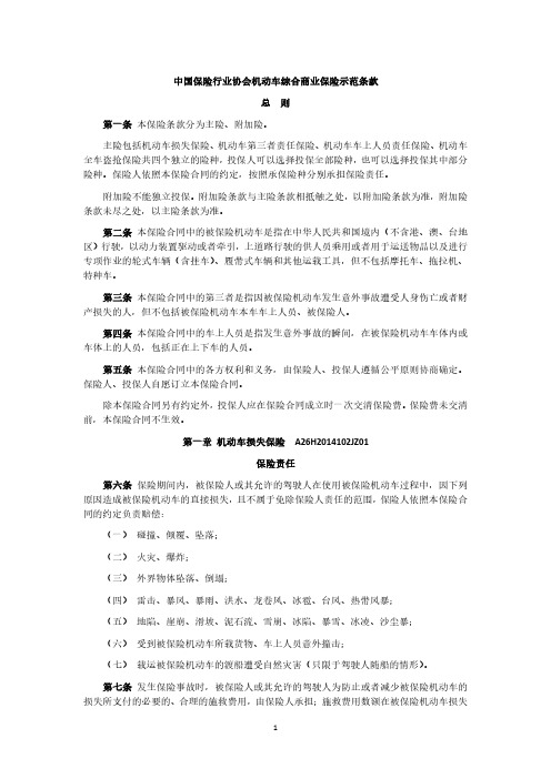 中国保险行业协会机动车综合商业保险示范条款总则