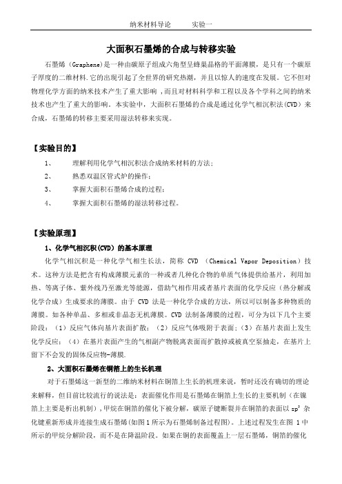 石墨烯的合成与转移---精品管理资料