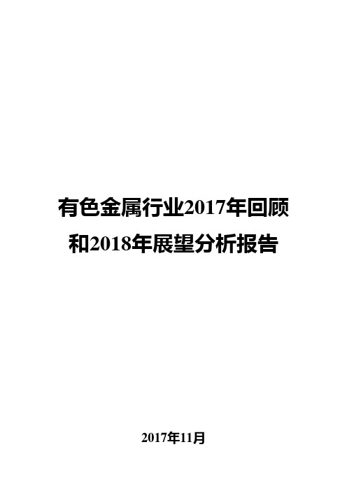 有色金属行业2017年回顾和2018年展望分析报告