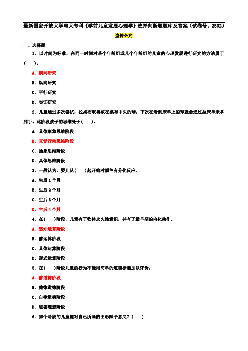 最新国家开放大学电大专科《学前儿童发展心理学》选择判断题题库及答案(试卷号：2502)