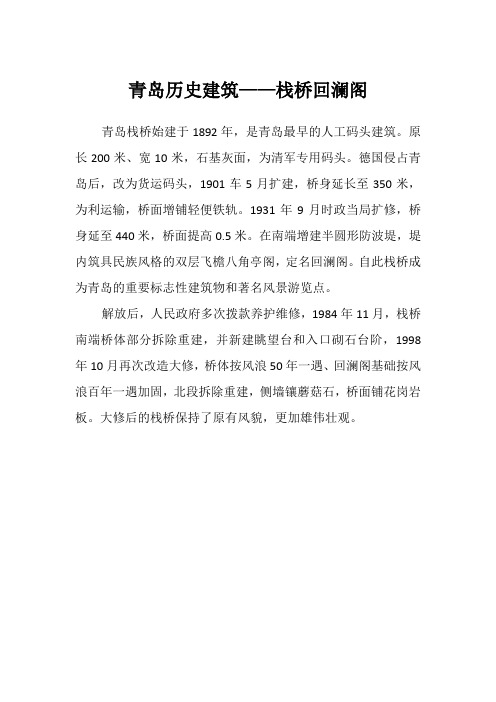 青岛历史建筑——栈桥回澜阁