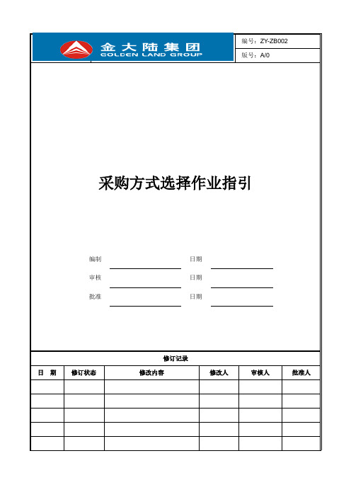 建设项目采购方式选择作业指引