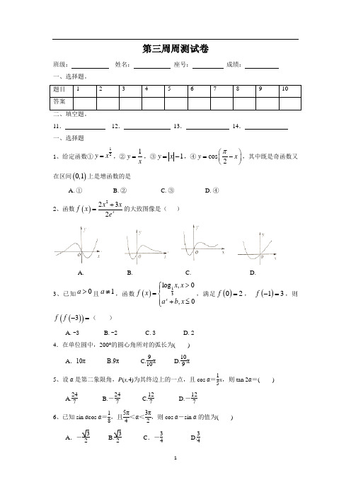 2018数学高考备考第三周滚动周测试卷及详细答案