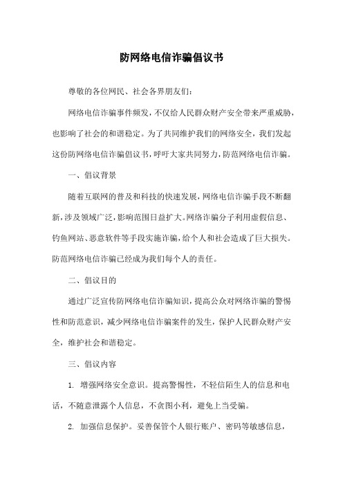 防网络电信诈骗倡议书